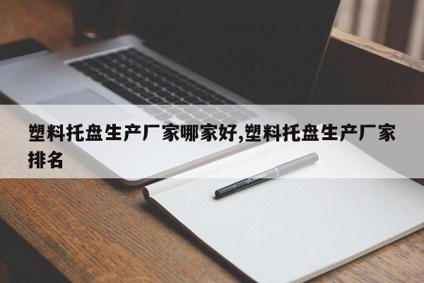 塑料托盘生产厂家哪家好,塑料托盘生产厂家排名